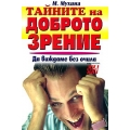 Тайните на доброто зрение Тайните на доброто зрение